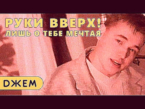 Руки Вверх! - Лишь о тебе мечтая - видеоклип на песню