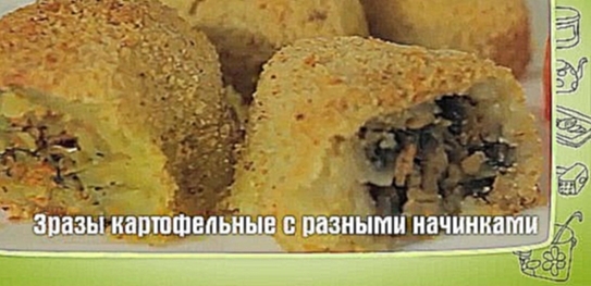 Зразы картофельные с разными начинками 