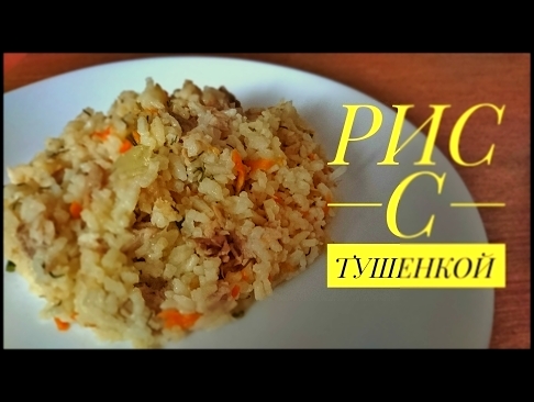 Рис с тушенкой: сытный и вкусный ужин 