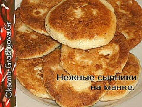 Сырнички с манкой  воздушные с хрустящей корочкой. 