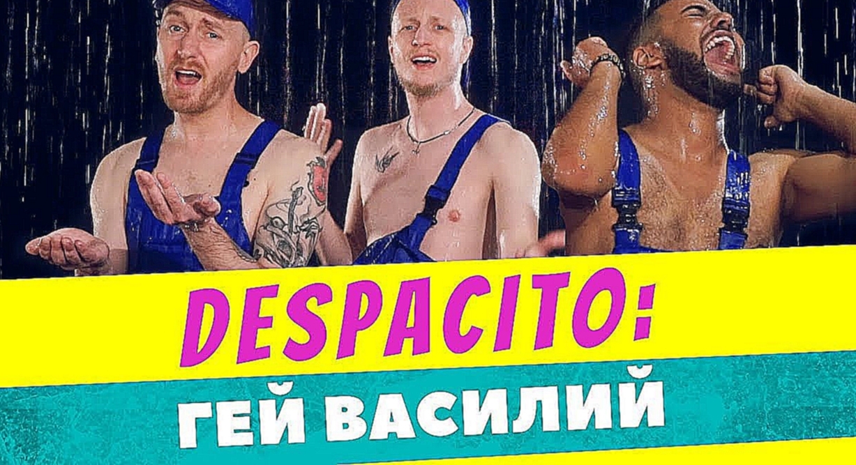 Despacito - Гей Василий (cover by Пацаны Вообще Ребята) - видеоклип на песню