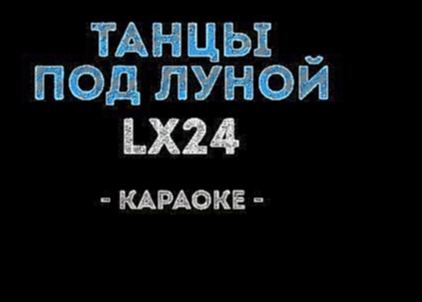 <span aria-label="Lx24 - &#x422;&#x430;&#x43D;&#x446;&#x44B; &#x43F;&#x43E;&#x434; &#x43B;&#x443;&#x43D;&#x43E;&#x439; (&#x41A;&#x430;&#x440;&#x430;&#x43E;&#x43A;&#x435;) &#x410;&#x432;&#x442;&#x43E;&#x440;: &#x41A;&#x430;&#x43B;&#x438;&#x43D;&#x43A;&#x43 - видеоклип на песню