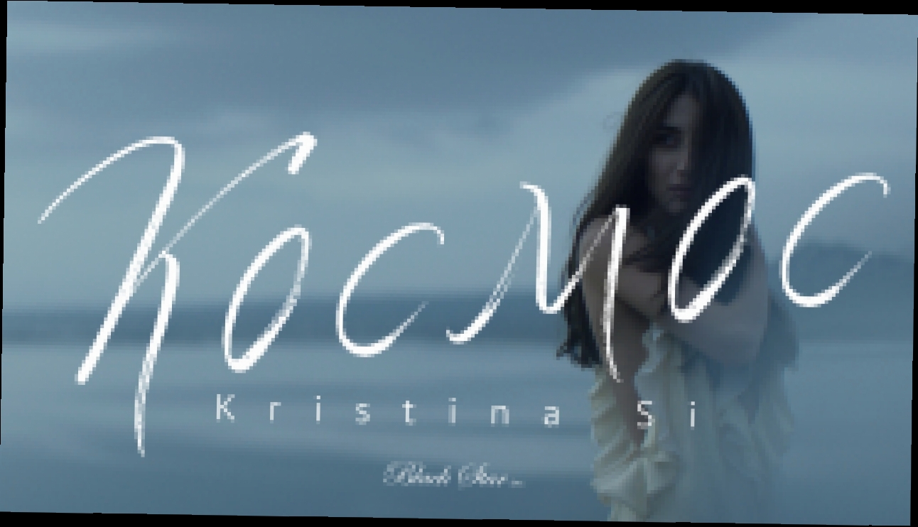 Kristina Si - Космос (премьера, 2016) - видеоклип на песню