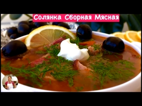 Солянка Сборная Мясная Пошаговый Рецепт Saltwort Soup  Recipe, English Subtitles 