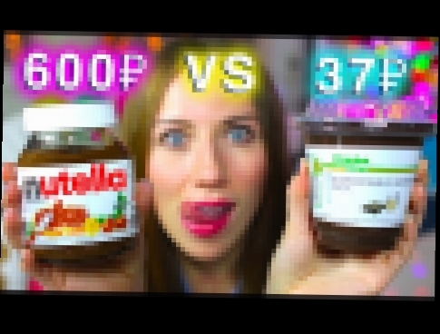 ДОРОГО VS ДЕШЕВО АШАН - НУТЕЛЛА или ШОКОЛАДНАЯ ПАСТА - NUTELLA! | Elli Di - видеоклип на песню