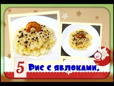 Рис с яблоками/очень вкусно и просто/rice with apples 