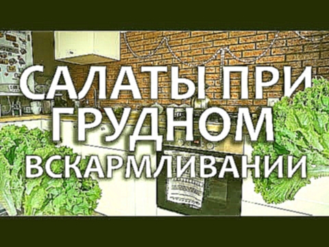 Салаты при грудном вскармливании. Мои новогодние рецепты 