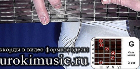 vse.urokimusic.ru Аккорд G. Соль мажор. G dur. Позиция 3. Популярные песни под гитару - видеоклип на песню