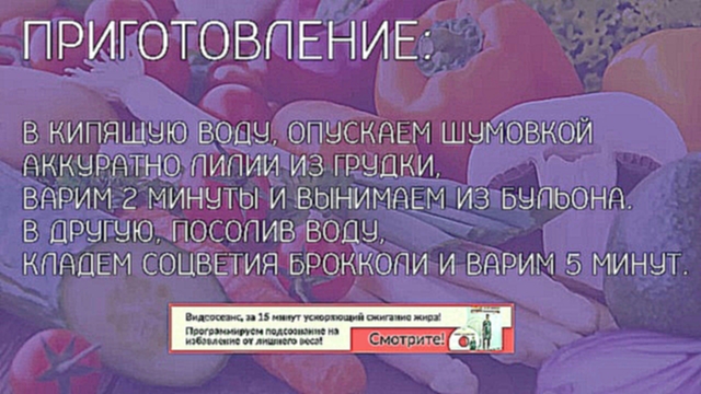 Лилии из куриной грудки. Завтрак для похудения. [Рецепты для похудения] 