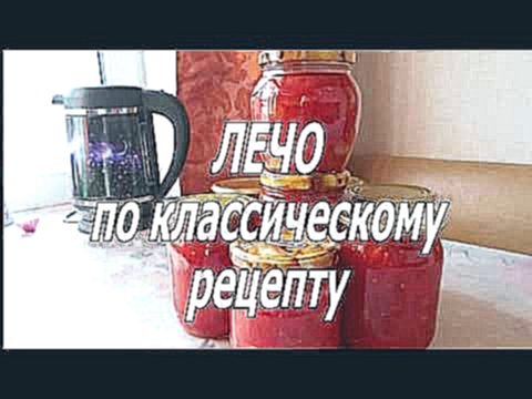 ЛЕЧО - классический рецепт. 