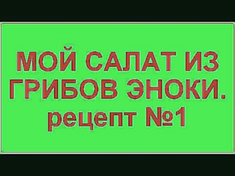 Рецепт салата из грибов Эноки 