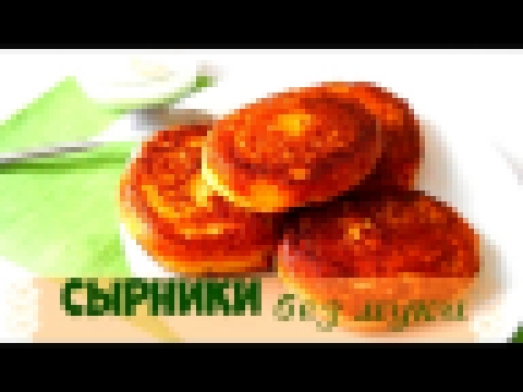 Сырники из творога без муки.Мягкие,нежные и вкусные! 