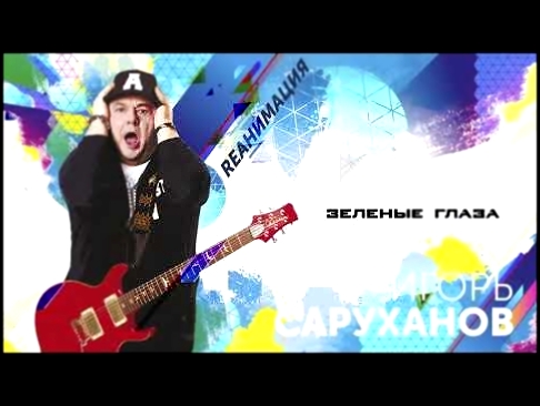 Игорь Саруханов - Зеленые глаза (Dance version 2018) - видеоклип на песню
