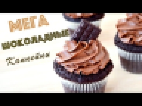 Мега ШОКОЛАДНЫЕ Капкейки ☆ Chocolate Cupcakes 