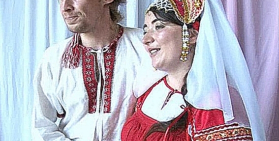 Бракосочетание с элементами русских традиционных обрядов 