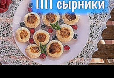 ПП Сырники 