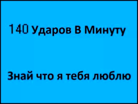 <span aria-label="140 &#x423;&#x434;&#x430;&#x440;&#x43E;&#x432; &#x412; &#x41C;&#x438;&#x43D;&#x443;&#x442;&#x443; - &#x417;&#x43D;&#x430;&#x439; &#x447;&#x442;&#x43E; &#x44F; &#x442;&#x435;&#x431;&#x44F; &#x43B;&#x44E;&#x431;&#x43B;&#x44E; &#x410;&#x432 - видеоклип на песню