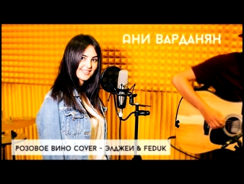 <span aria-label="&#x410;&#x43D;&#x438; &#x412;&#x430;&#x440;&#x434;&#x430;&#x43D;&#x44F;&#x43D; - &#x420;&#x43E;&#x437;&#x43E;&#x432;&#x43E;&#x435; &#x432;&#x438;&#x43D;&#x43E; cover &#x42D;&#x43B;&#x434;&#x436;&#x435;&#x438;&#x306; &amp; Feduk &#x410;&# - видеоклип на песню