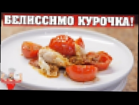 ЖАРИМ БЕЛИССИМО КУРИЦУ ПО-ИТАЛЬЯНСКИ! 