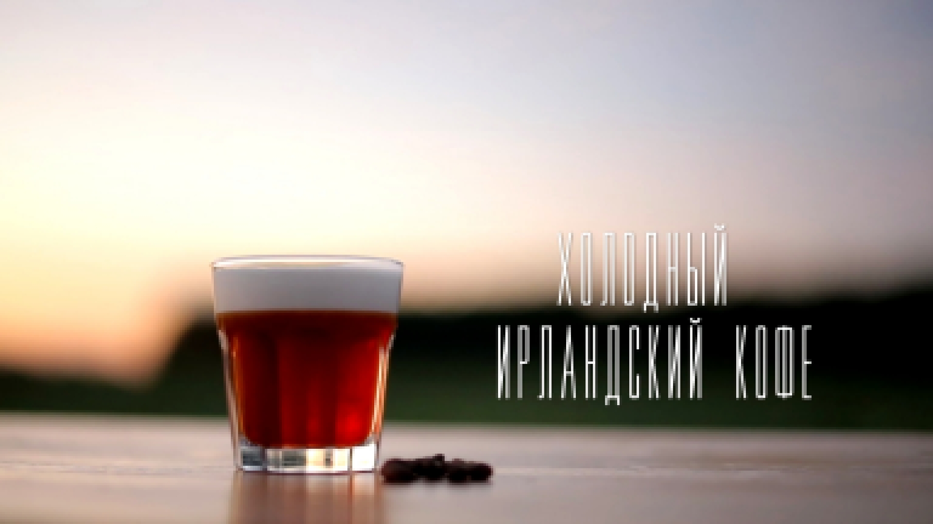 Холодный ирландский кофе [Cheers! | Напитки] 