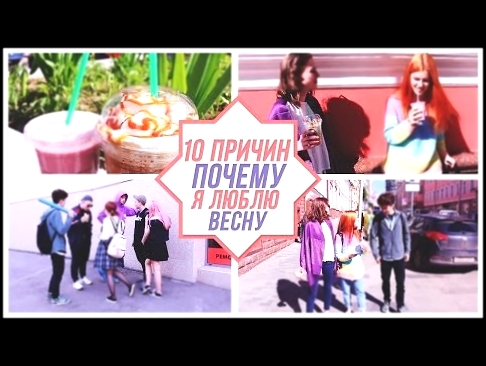 10 ПРИЧИН ПОЧЕМУ Я ЛЮБЛЮ ВЕСНУ - видеоклип на песню