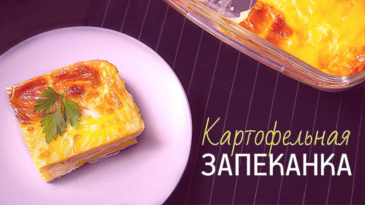 Картофельная запеканка в микроволновке [Рецепты Bon Appetit] 