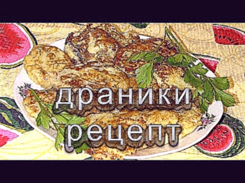 Деруни з кабачків, драники картофельные рецепт, оладьи из кабачков 