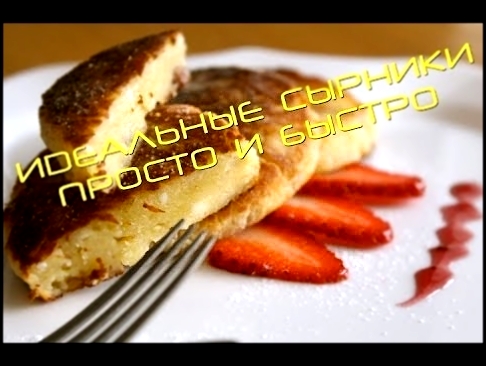 ИДЕАЛЬНЫЕ СЫРНИКИ! Видео-рецепт CookinJOY! 