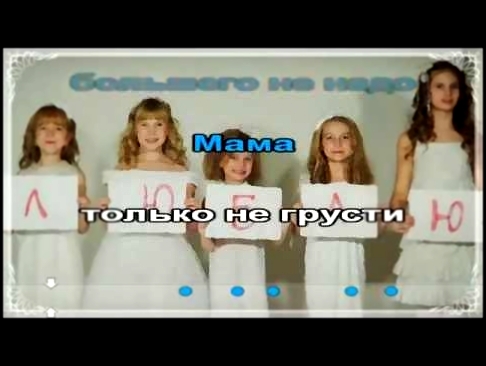 Индиго / Мама будь всегда со мною рядом Караоке 2016 - видеоклип на песню