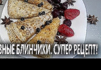 Кружевные блинчики на масленицу! Супер рецепт! 