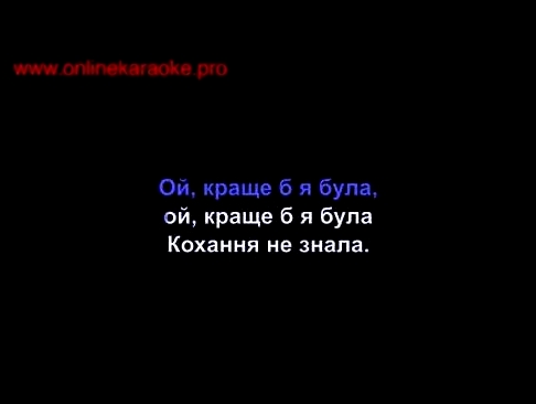 Украинские народные песни - Ой чий то кінь стоїть (ремикс) [Караоке] - видеоклип на песню