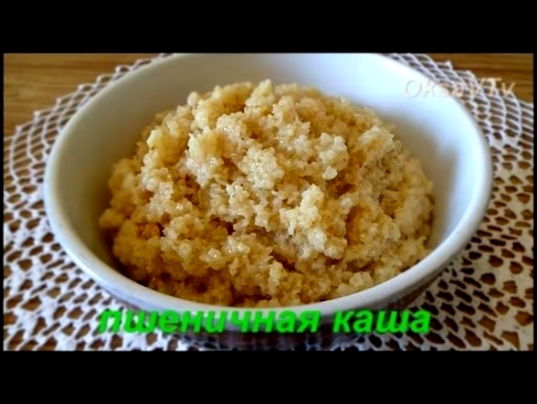 Пшеничная каша. Wheat porridge. 