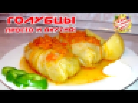 Голубцы Домашние, самый вкусный рецепт! 