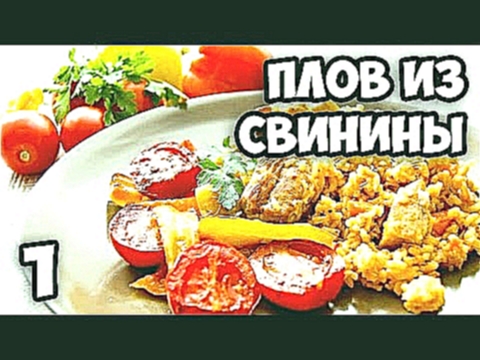 Как приготовить плов из свинины пошаговый рецепт || Плов свинина рецепт || Рецепт плова пошагово 