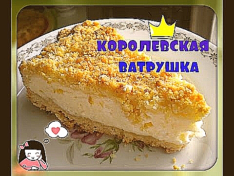 Королевская ватрушка с творогом.Очень вкусно и быстро!/royal cheese cake/ 