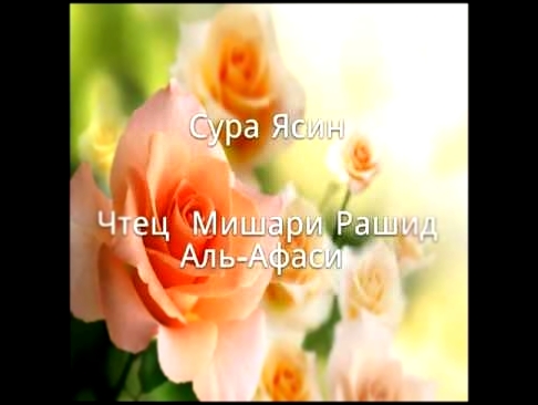 <span aria-label="&#x421;&#x443;&#x440;&#x430; 36 &#x42F;&#x441;&#x438;&#x43D; &#x427;&#x442;&#x435;&#x446; &#x41C;&#x438;&#x448;&#x430;&#x440;&#x438; &#x420;&#x430;&#x448;&#x438;&#x434; &#x410;&#x43B;&#x44C;-&#x410;&#x444;&#x430;&#x441;&#x438; &#x410;&#x - видеоклип на песню