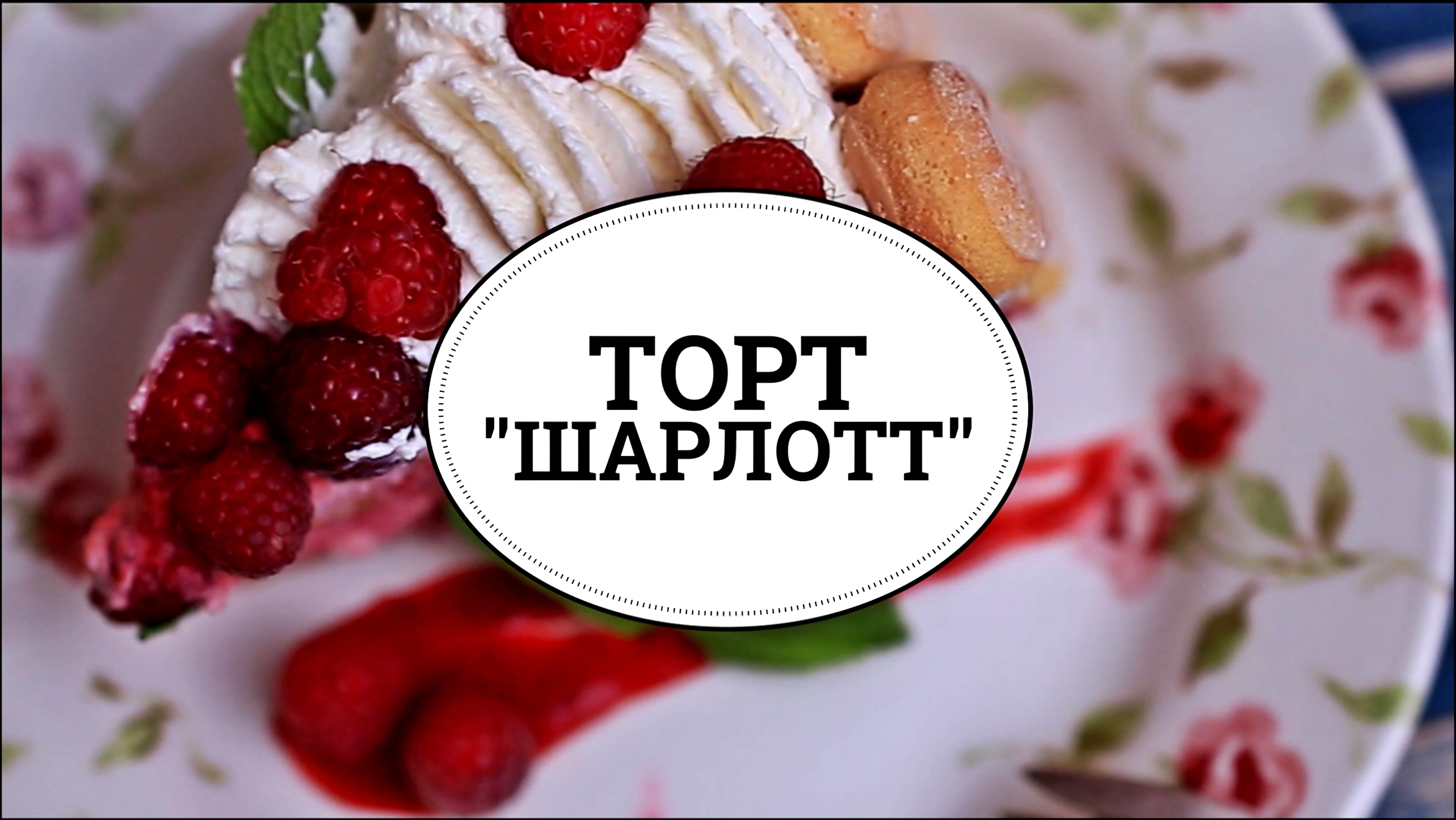 Торт "Шарлотт" [sweet & flour] 