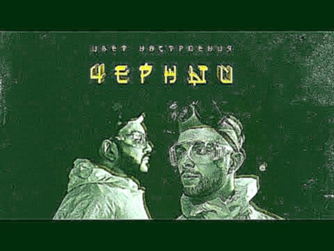 Егор Крид feat. Филипп Киркоров - Цвет настроения черный (премьера трека, 2018) - видеоклип на песню