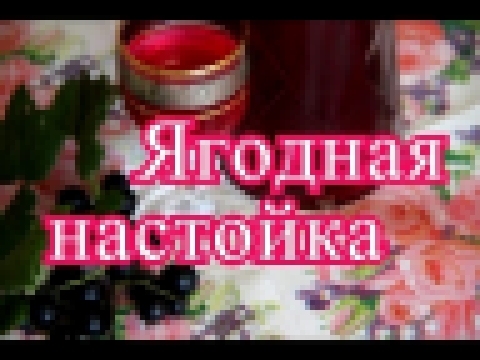 Настойка из любой ягоды. 