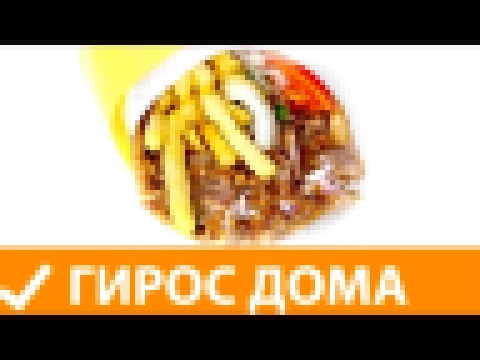 Гирос дома! Рецепт с курицей и картошкой гиро фото видео. Супер ответ 