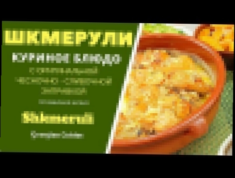 Шкмерули. Куриное блюдо с оригинальной заправкой.  შქმერული Shkmeruli 