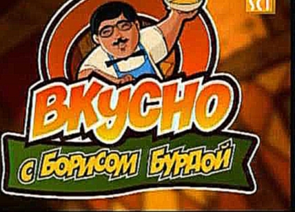 Вкусно с Борисом Бурдой  Соляночка к водочке 