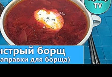 ✔БОРЩ БЫСТРЫЙ, ИЗ БОРЩЕВОЙ ЗАПРАВКИ/QUICK BORSHCH 