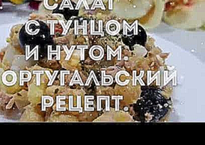 САЛАТ С ТУНЦОМ И НУТОМ. ПОРТУГАЛЬСКИЙ РЕЦЕПТ. ОЧЕНЬ ВКУСНО. 