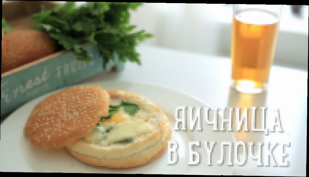 Яичница в булочке 