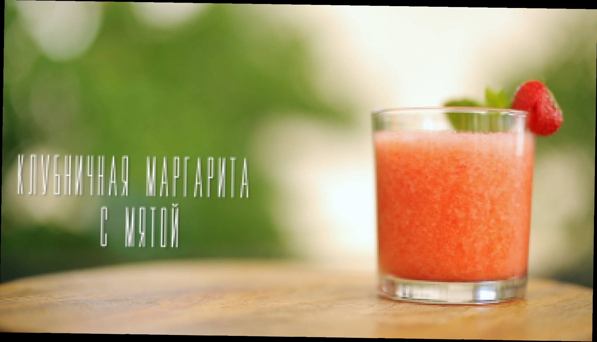 Клубничная маргарита [Cheers! | Напитки] 