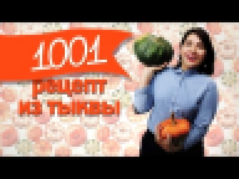 1001 рецепт с тыквой [Рецепты Bon Appetit] 