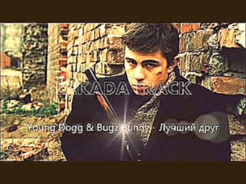 <span aria-label="Young Dogg &amp; Bugz Bunny - &#x41B;&#x443;&#x447;&#x448;&#x438;&#x439; &#x434;&#x440;&#x443;&#x433; &#x410;&#x432;&#x442;&#x43E;&#x440;: LAKADA TRACK &#x413;&#x43E;&#x434; &#x43D;&#x430;&#x437;&#x430;&#x434; 4 &#x43C;&#x438;&#x43D;&#x4 - видеоклип на песню