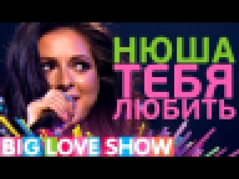 <span aria-label="&#x41D;&#x44E;&#x448;&#x430; - &#x422;&#x435;&#x431;&#x44F; &#x43B;&#x44E;&#x431;&#x438;&#x442;&#x44C; [Big Love Show 2017] &#x410;&#x432;&#x442;&#x43E;&#x440;: Love Radio Official &#x413;&#x43E;&#x434; &#x43D;&#x430;&#x437;&#x430;&#x434 - видеоклип на песню