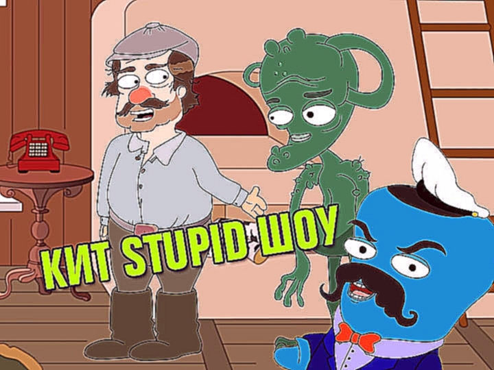 Кит Stupid show: Деревенская жизнь 